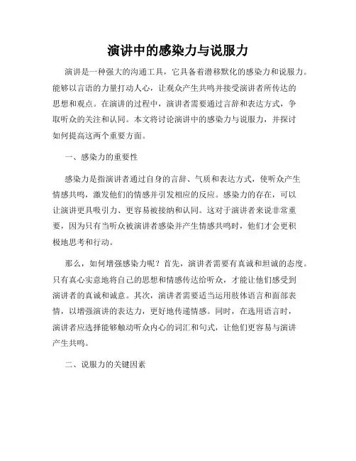 演讲中的感染力与说服力