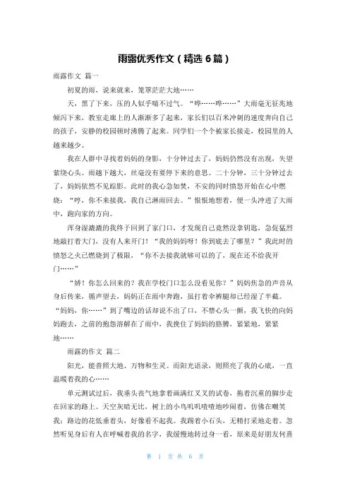 雨露优秀作文(精选6篇)