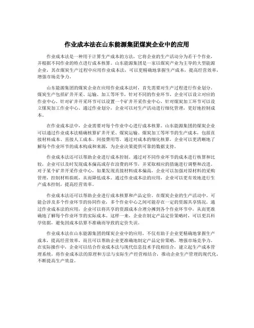 作业成本法在山东能源集团煤炭企业中的应用