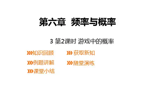 北师大版七年级下册数学课件--6.3第2课时游戏中的概率