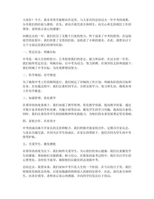 中考总结领导经验发言稿