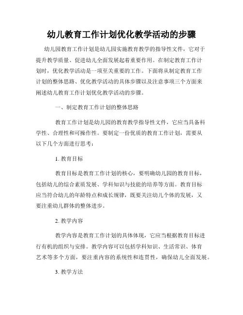 幼儿教育工作计划优化教学活动的步骤
