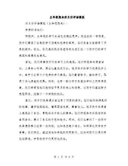 五年级期末班主任评语模板（3篇）