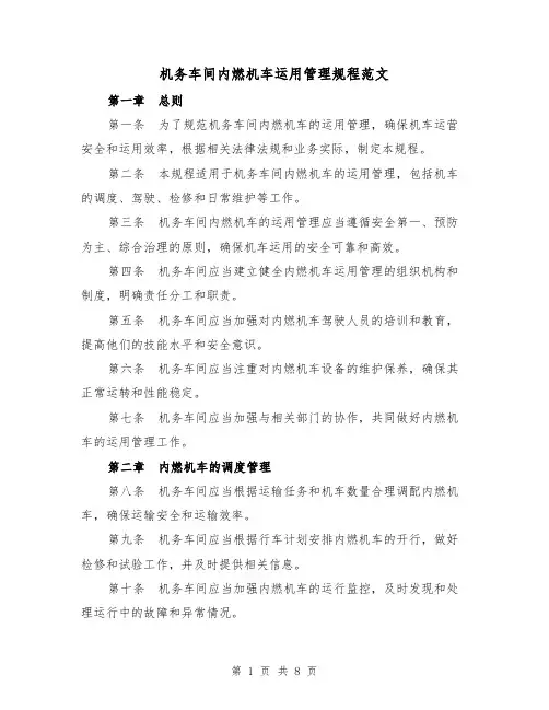 机务车间内燃机车运用管理规程范文(3篇)