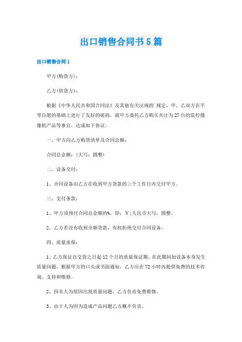 出口销售合同书5篇