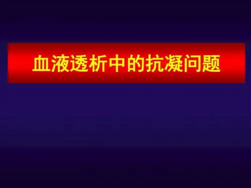 血液透析中的抗凝问题