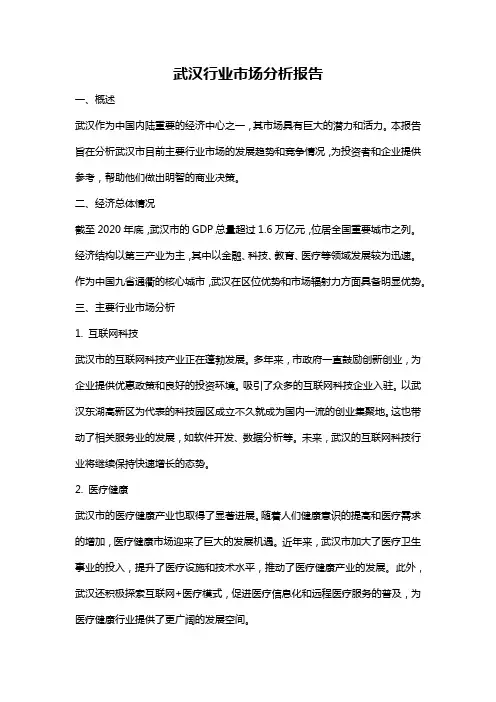 武汉行业市场分析报告