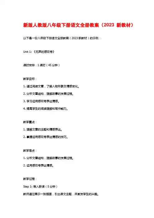 新版人教版八年级下册语文全册教案(2023新教材)