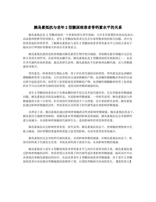 胰岛素抵抗与老年2型糖尿病患者骨钙素水平的关系