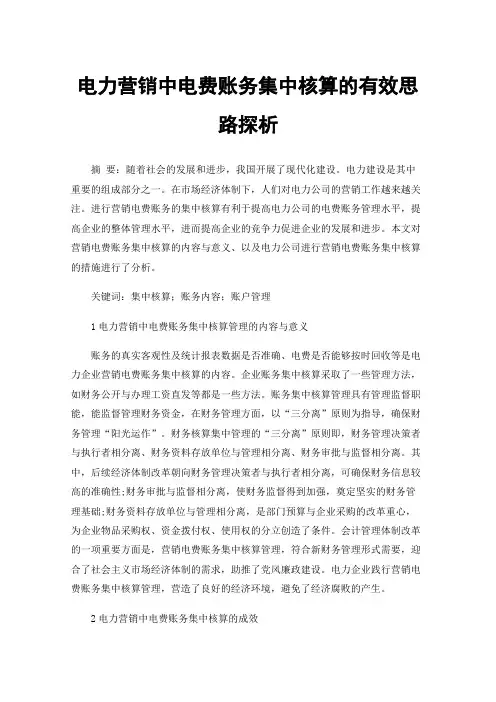 电力营销中电费账务集中核算的有效思路探析