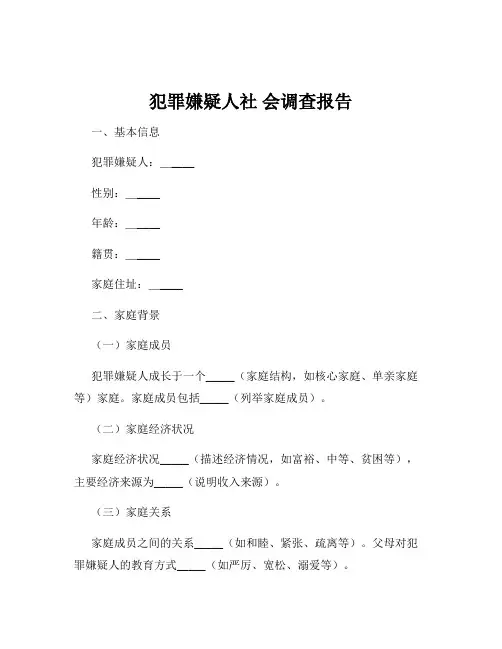 犯罪嫌疑人社 会调查报告