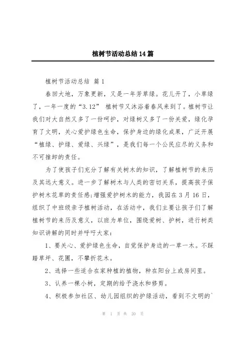 植树节活动总结14篇