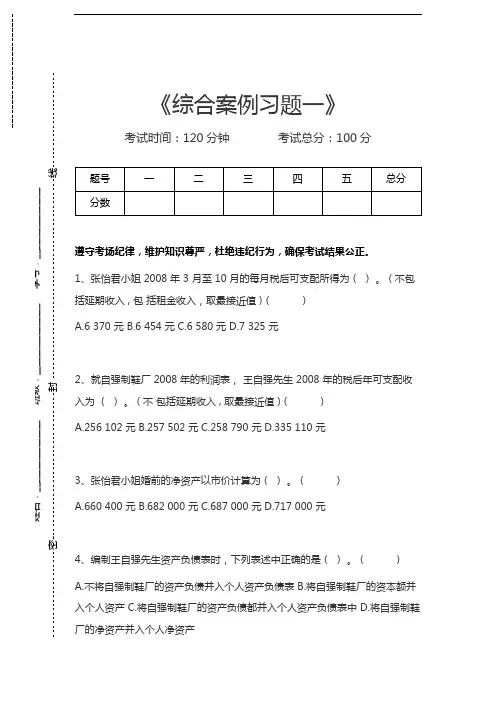 金融理财师综合案例习题一考试卷模拟考试题.docx