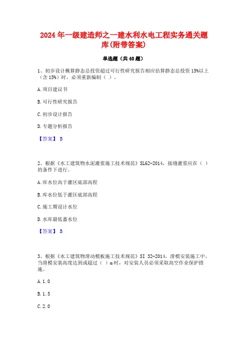 2024年一级建造师之一建水利水电工程实务通关题库(附带答案)