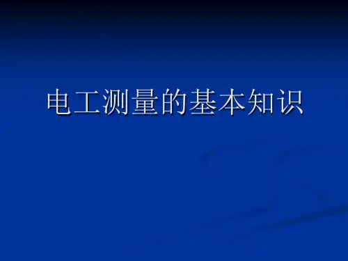 电工测量的基本知识-文华学院信息与机械综合应用技术教学中心
