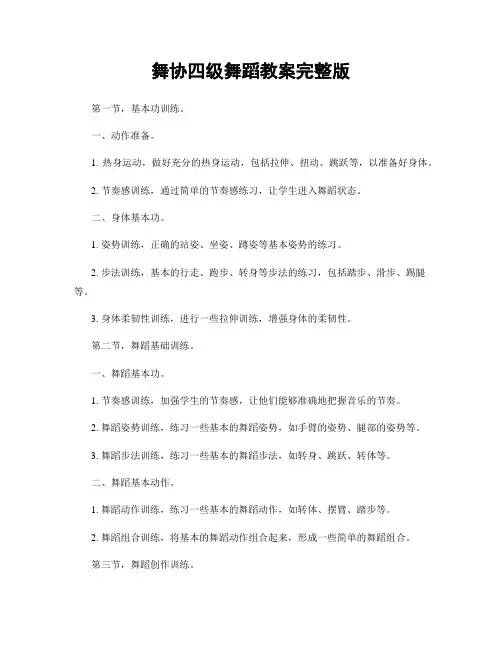 舞协四级舞蹈教案完整版