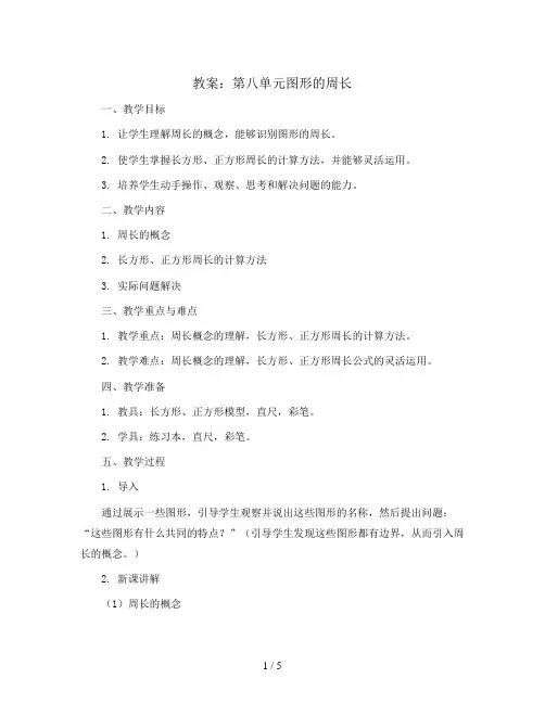 第八单元图形的周长(教案)三年级上册数学青岛版