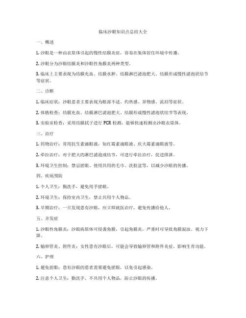 临床沙眼知识点总结大全