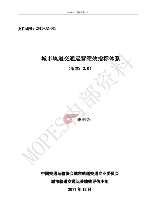 MOPES指标体系2.0(终2012)