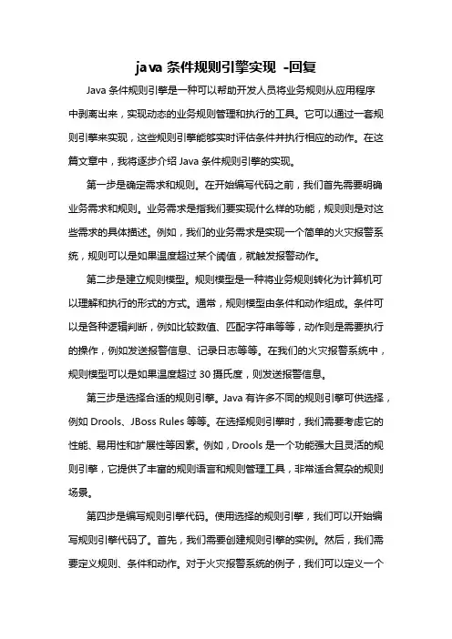 java条件规则引擎实现 -回复