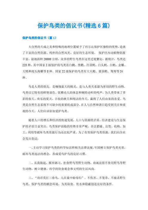 保护鸟类的倡议书(精选6篇)