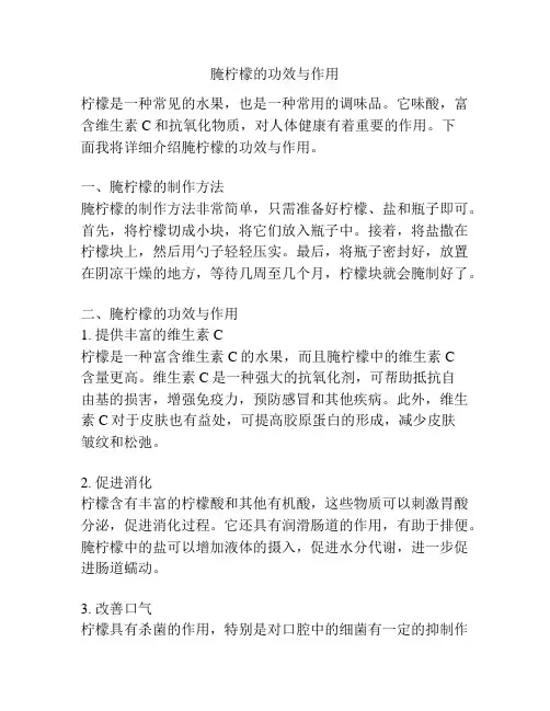 腌柠檬的功效与作用