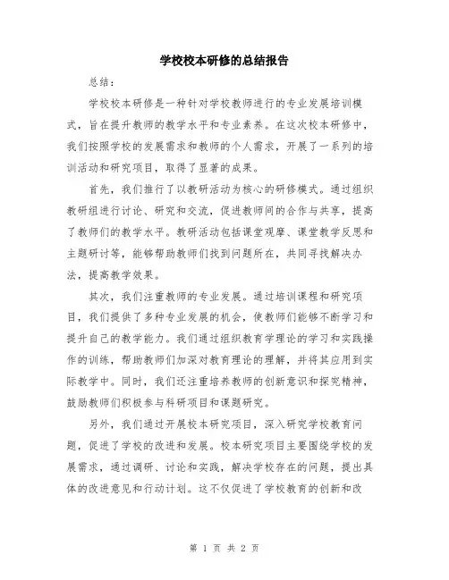 学校校本研修的总结报告