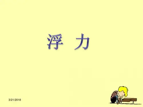 最新教科版小学科学五年级下册《浮力》公开课课件1 (1)