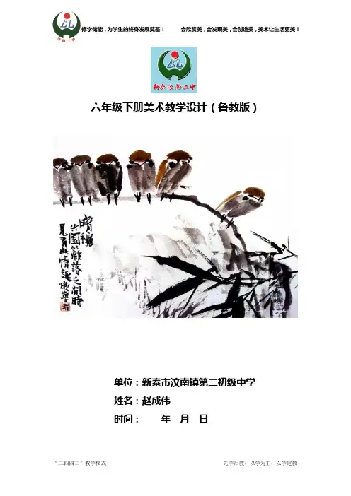 鲁教版美术六年级下册教学设计