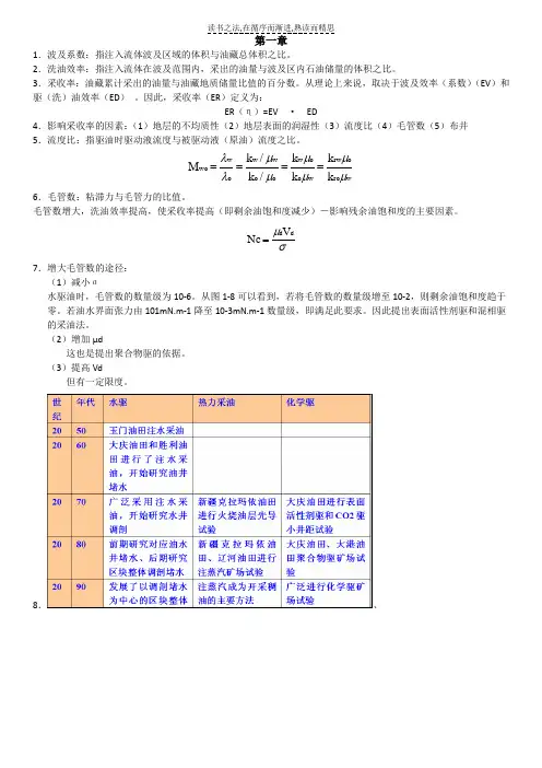 EOR提高采收率复习资料