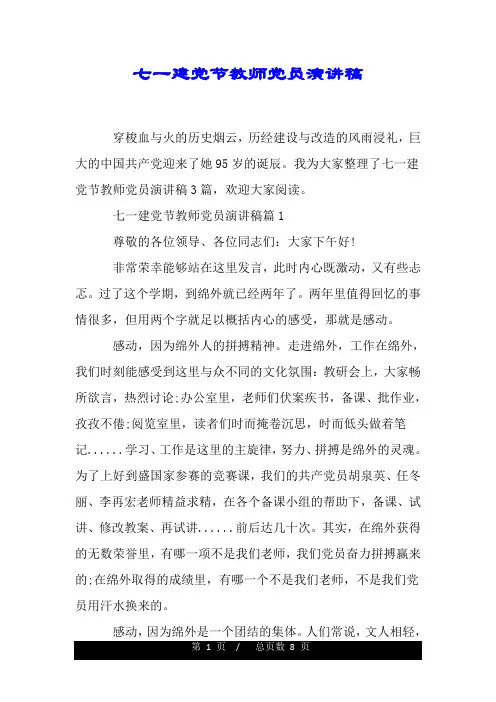 七一建党节教师党员演讲稿.doc