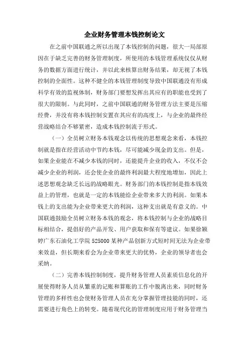 企业财务管理成本控制论文