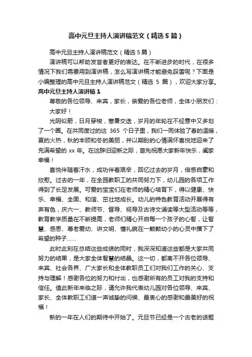 高中元旦主持人演讲稿范文（精选5篇）