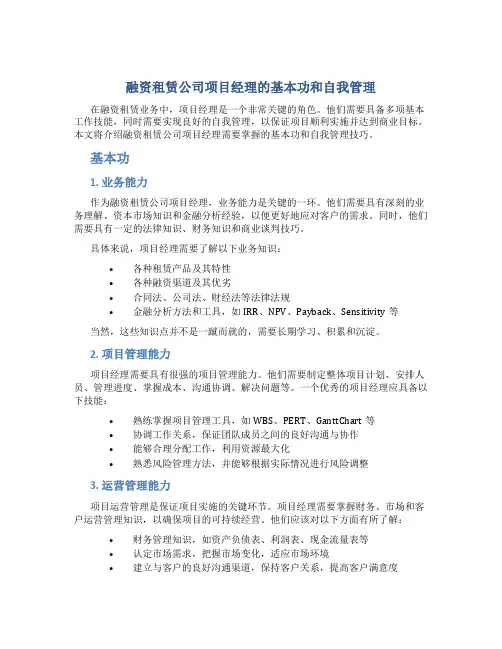融资租赁公司项目经理的基本功和自我管理
