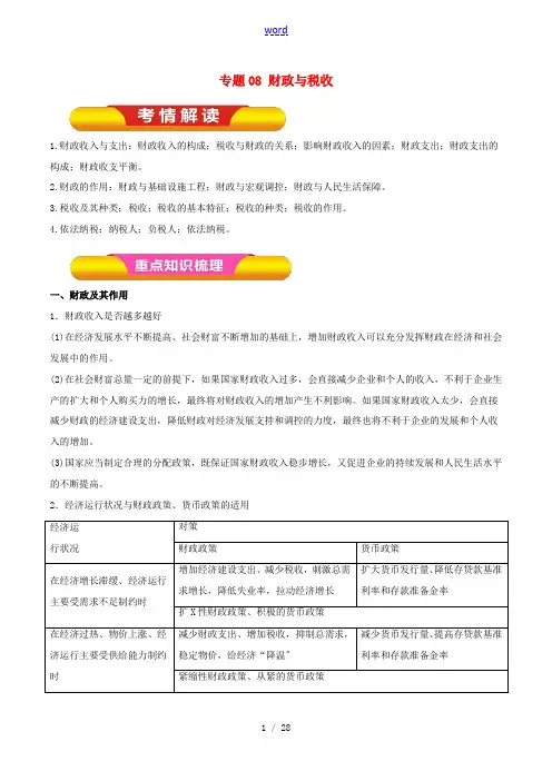 高考政治一轮复习 专题08 财政与税收(教学案)-人教版高三全册政治教学案