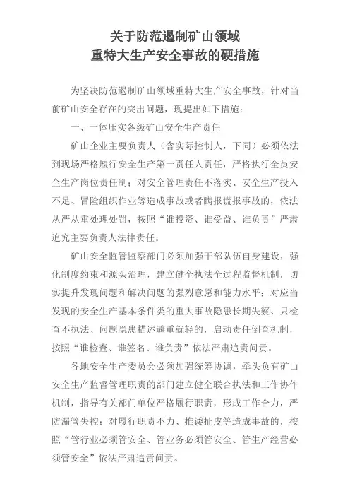 关于防范遏制矿山领域重特大生产安全事故的硬措施