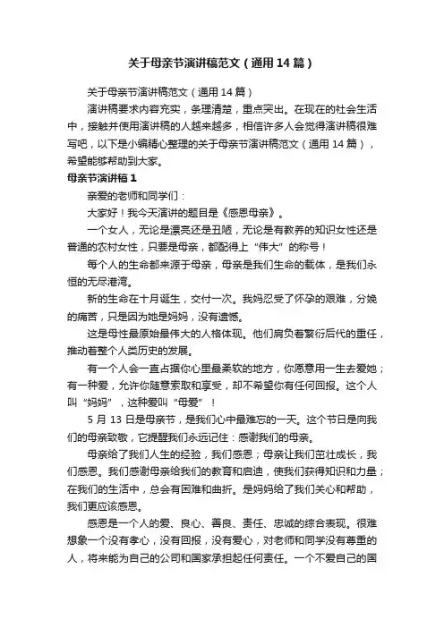 关于母亲节演讲稿范文（通用14篇）