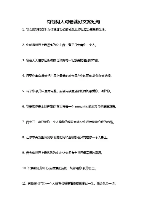 有钱男人对老婆好文案短句