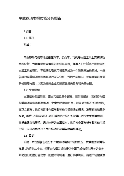 车载移动电视市场分析报告