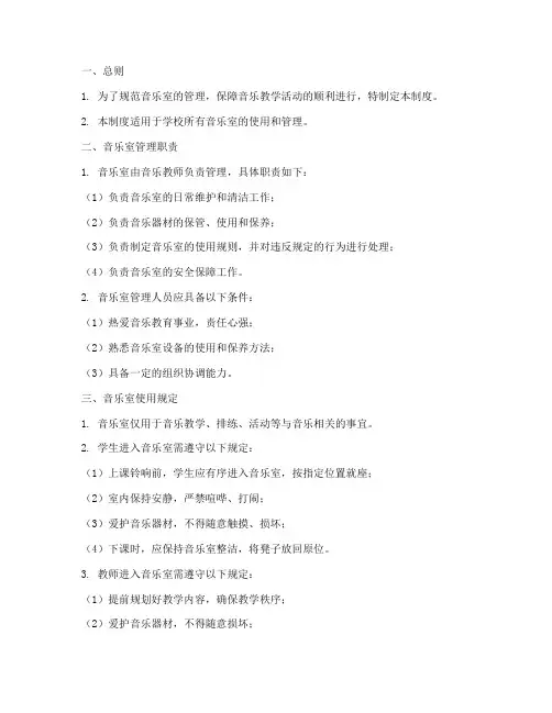 音乐室管理制度模板