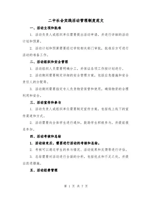 二中社会实践活动管理制度范文(4篇)
