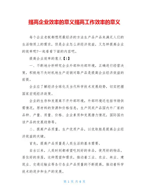 提高企业效率的意义提高工作效率的意义