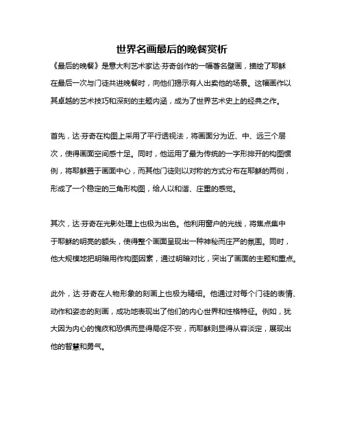 世界名画最后的晚餐赏析