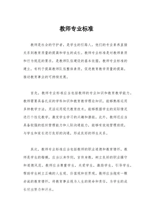 教师专业标准