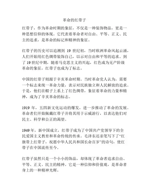 革命的红带子