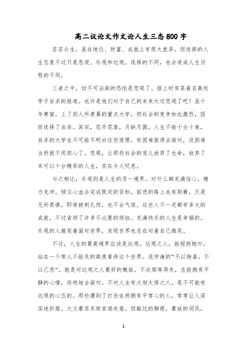 高二议论文作文论人生三态800字