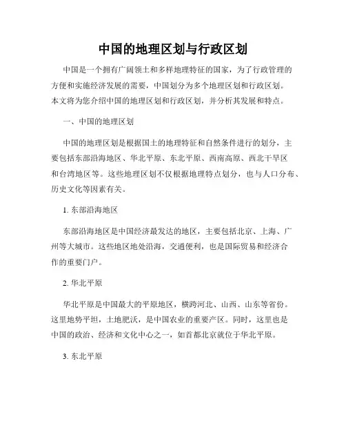 中国的地理区划与行政区划