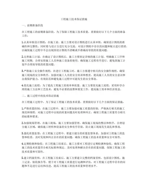 工程施工技术保证措施
