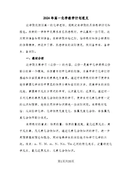 2024年高一化学教学计划范文(8篇)