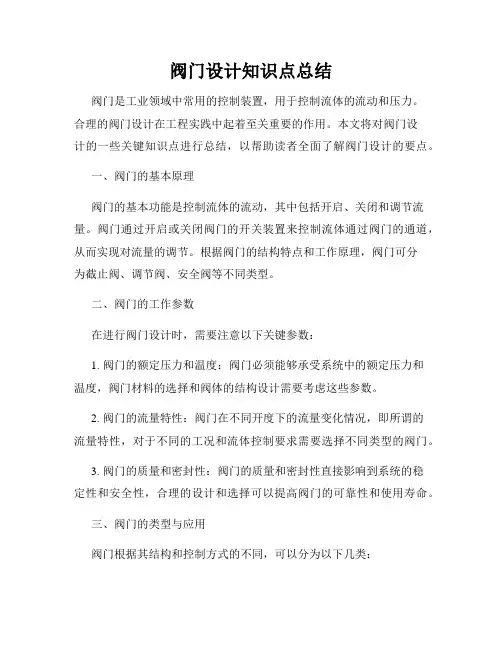 阀门设计知识点总结